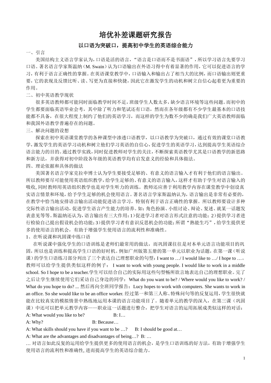 初中英语培优补差课题研究报告_第1页