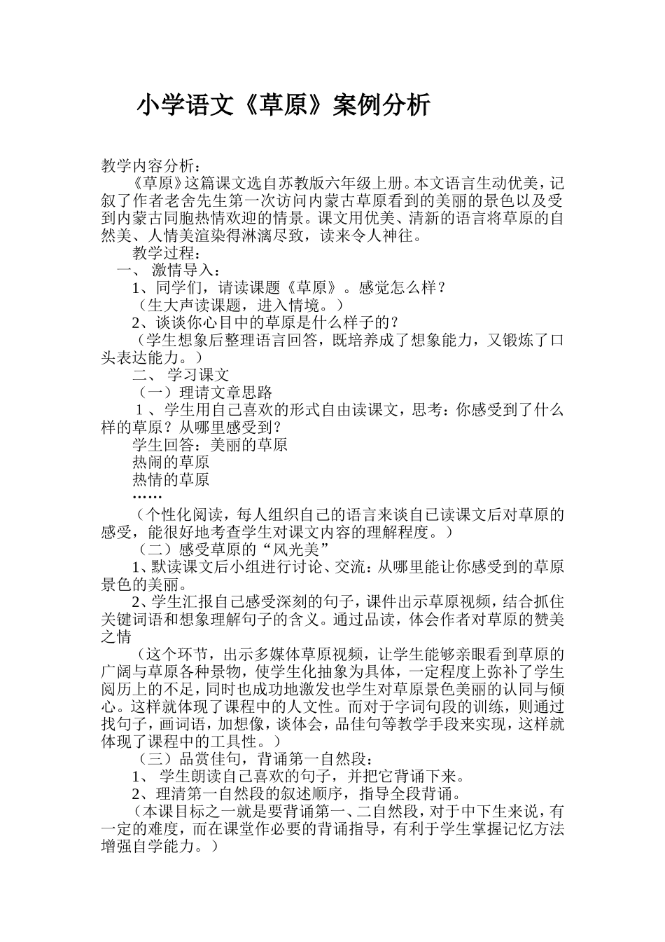 小学语文《草原》案例分析(1)_第1页