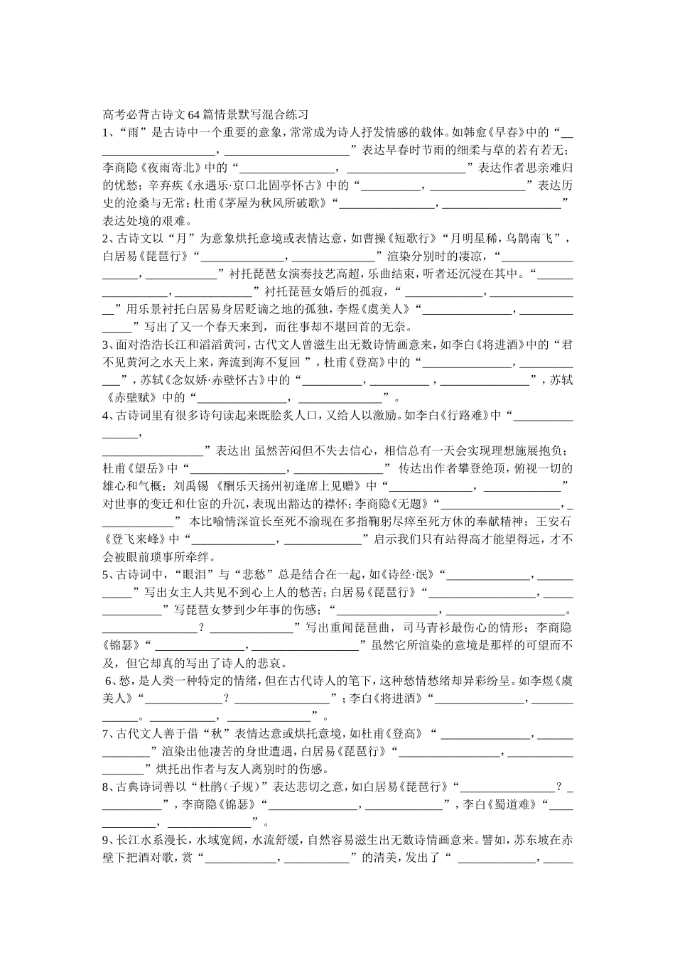 高考必背古诗文64篇情景默写混合练习_第1页