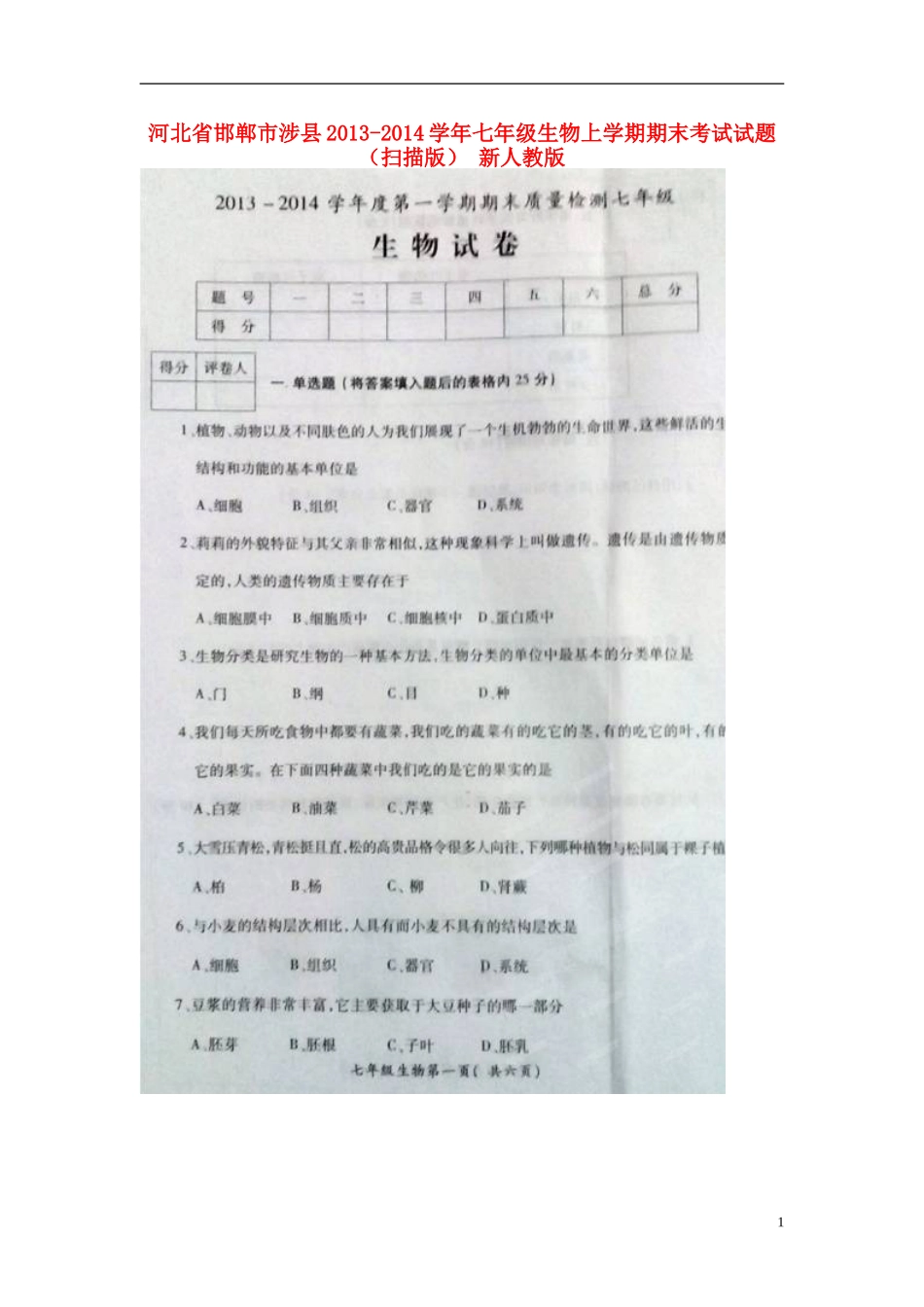 河北省邯郸市涉县2013-2014学年七年级生物上学期期末考试试题_第1页
