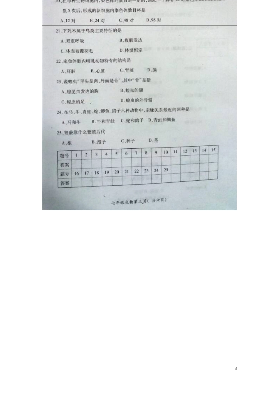 河北省邯郸市涉县2013-2014学年七年级生物上学期期末考试试题_第3页