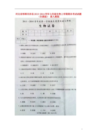河北省邯郸市涉县2013-2014学年七年级生物上学期期末考试试题