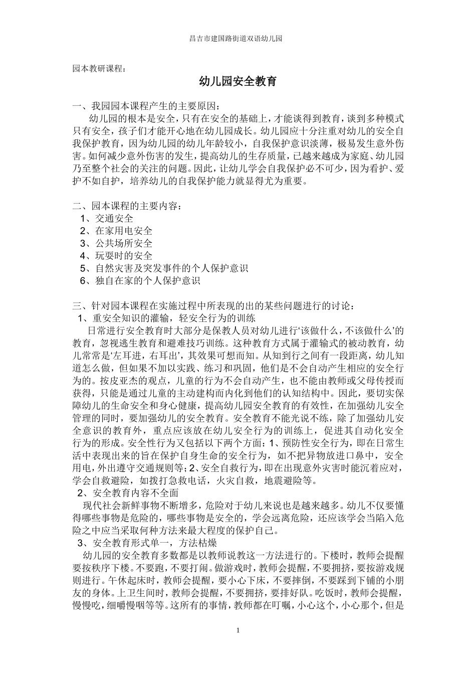 园本教研热点摘录_第1页