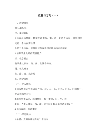 人教2011版小学数学三年级《位置与方向》教学设计
