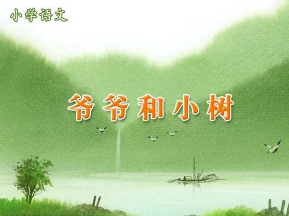 人教版小学语文一年级上册《爷爷和小树》PPT课件_第1页