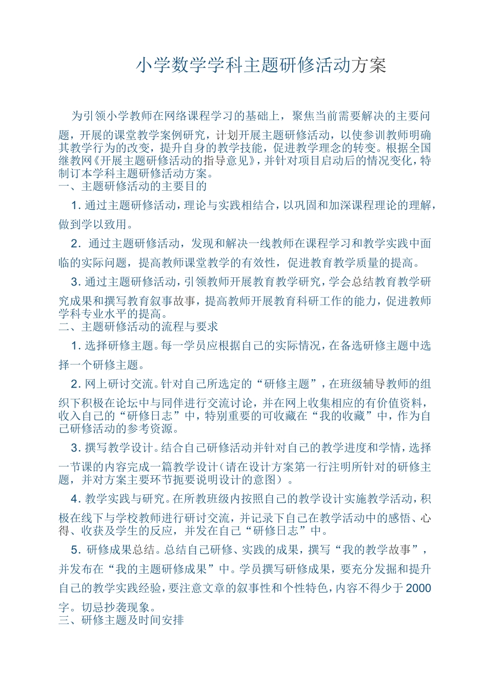 小学数学学科主题研修活动方案_第1页