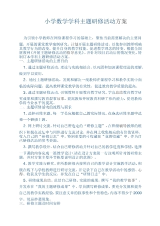 小学数学学科主题研修活动方案