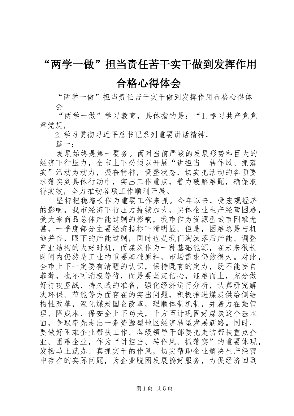 “两学一做”担当责任苦干实干做到发挥作用合格心得体会_第1页