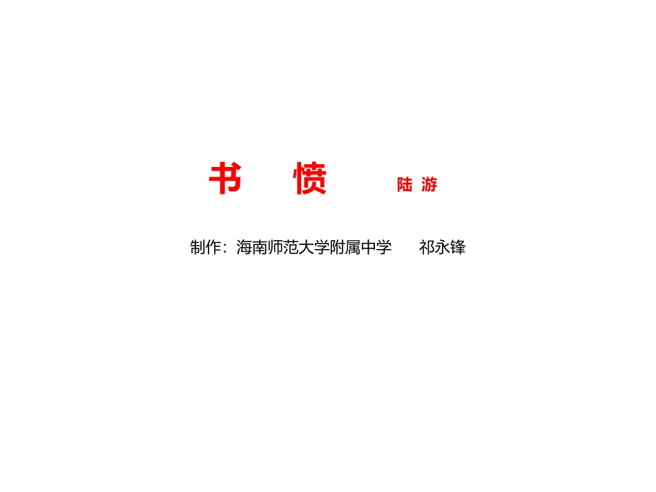 海师附中祁永锋课件书愤PowerPoint_第1页