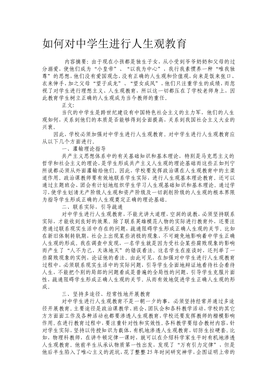如何对中学生进行人生观教育_第1页