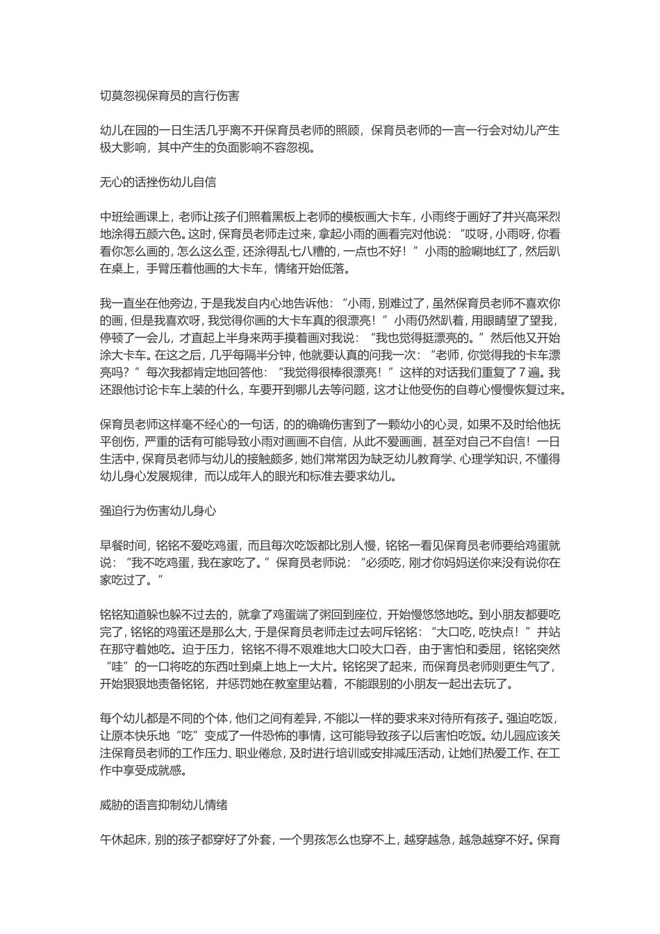 切莫忽视保育员的言行伤害_第1页