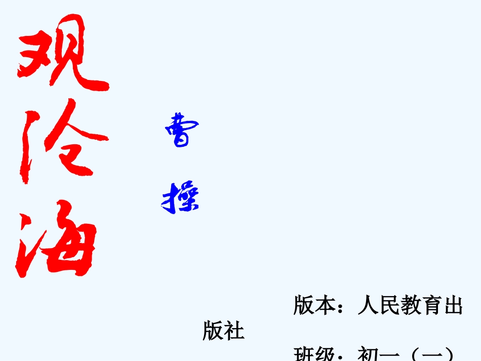 (部编)初中语文人教2011课标版七年级上册观沧海-(13)_第1页