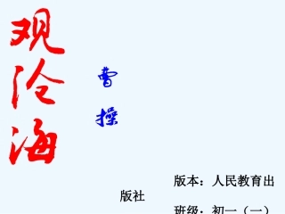 (部编)初中语文人教2011课标版七年级上册观沧海-(13)