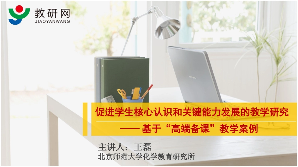 王磊教研网学术大讲堂讲座-2015-1-5（调整）(1)_第1页
