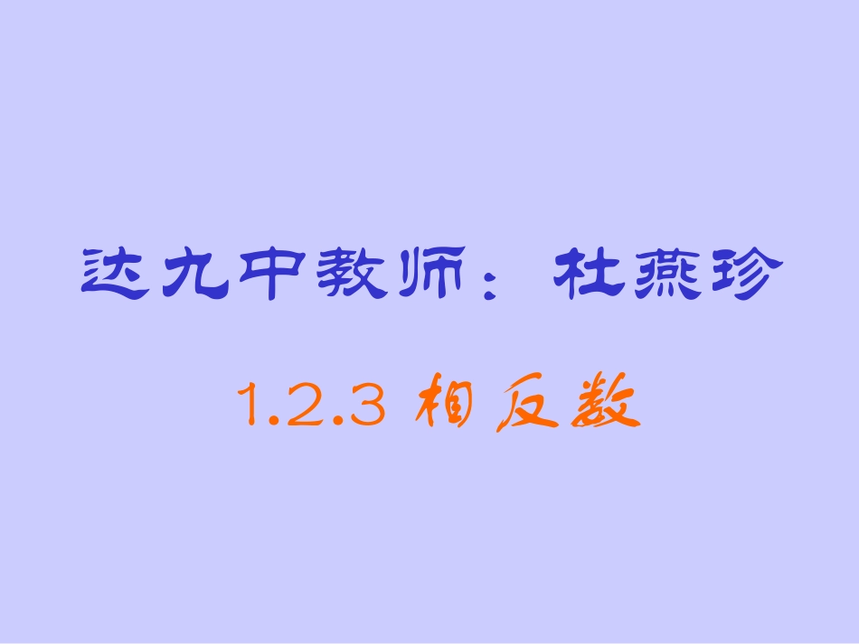 相反数.2.3相反数课件1ppt新人教版七年级上_第1页