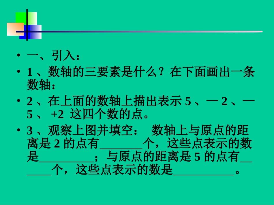 相反数.2.3相反数课件1ppt新人教版七年级上_第2页