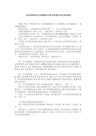 如何培养学生自主锻炼的习惯