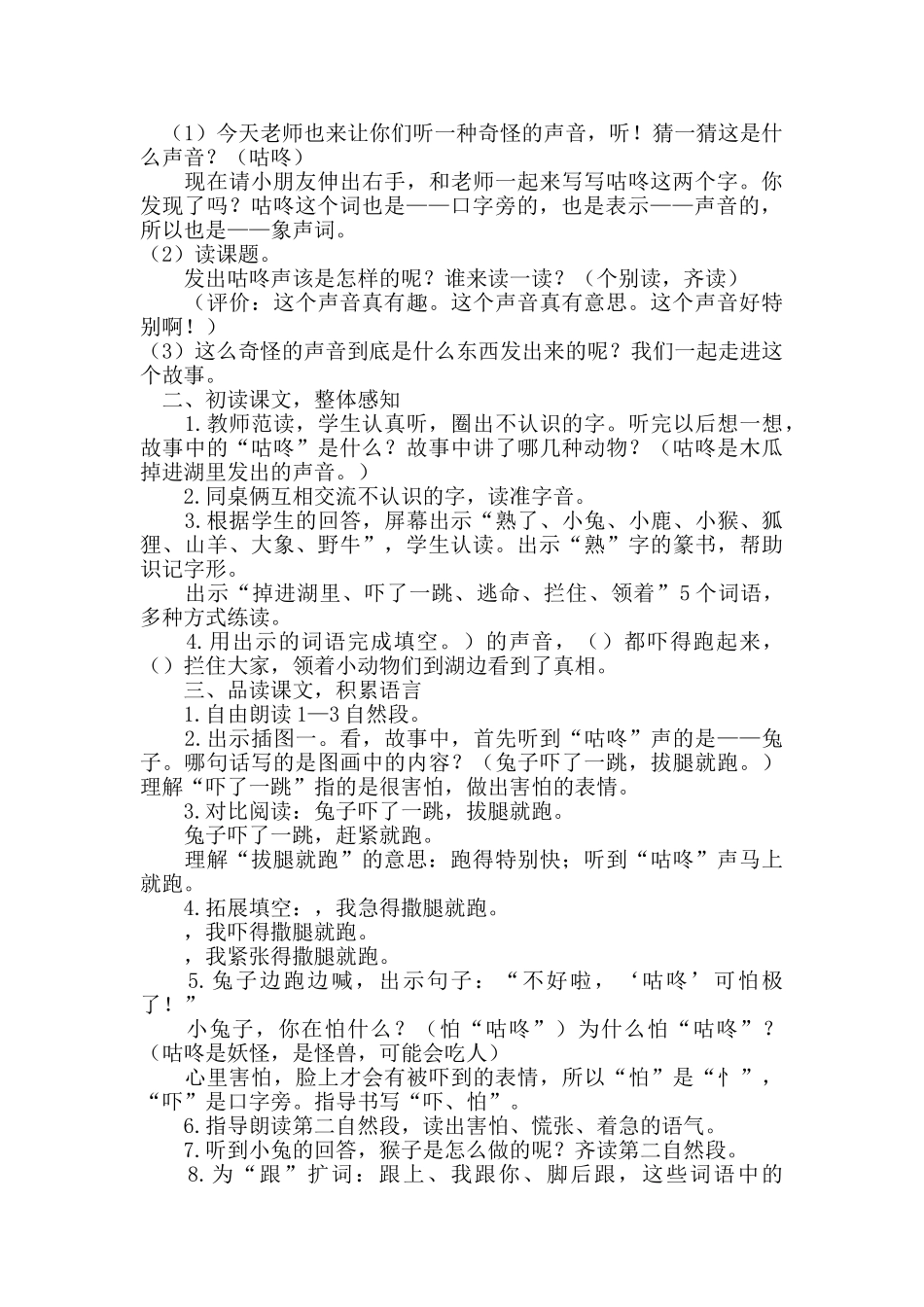 (部编)人教语文2011课标版一年级下册20---咕咚_第2页