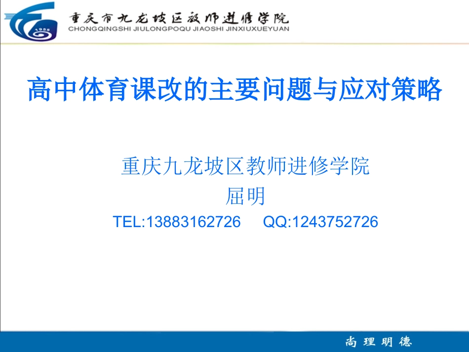 高中体育课改的主_第1页