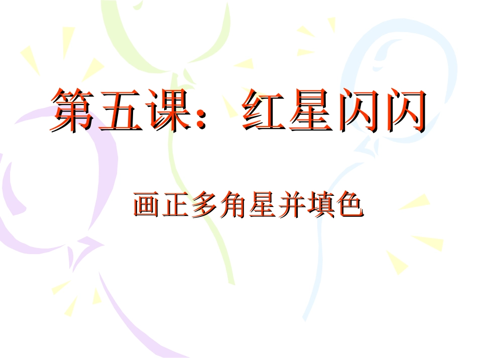第五课：红星闪闪_第1页