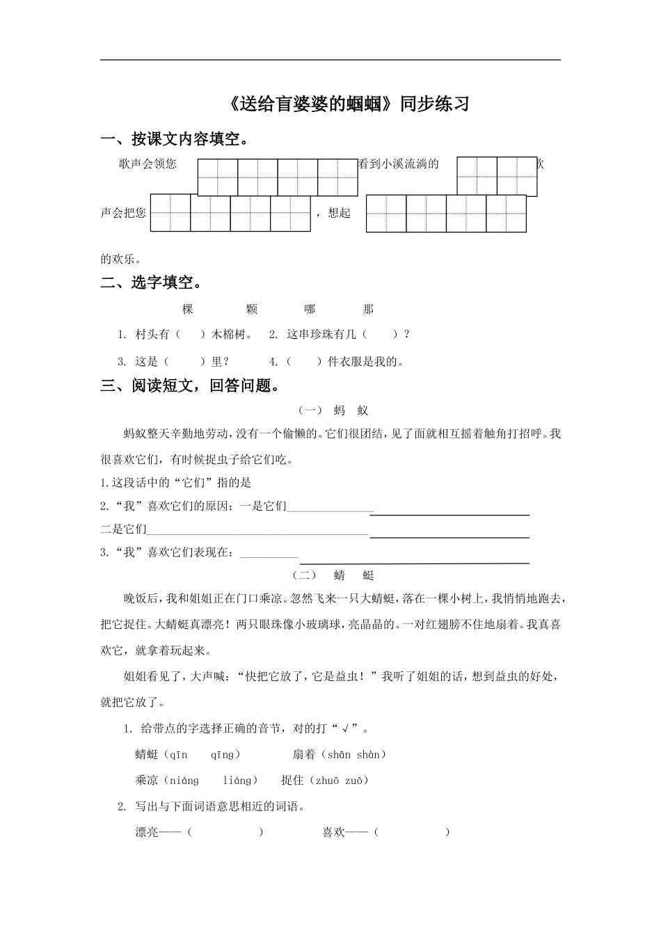 《送给盲婆婆的蝈蝈》同步练习2_第1页