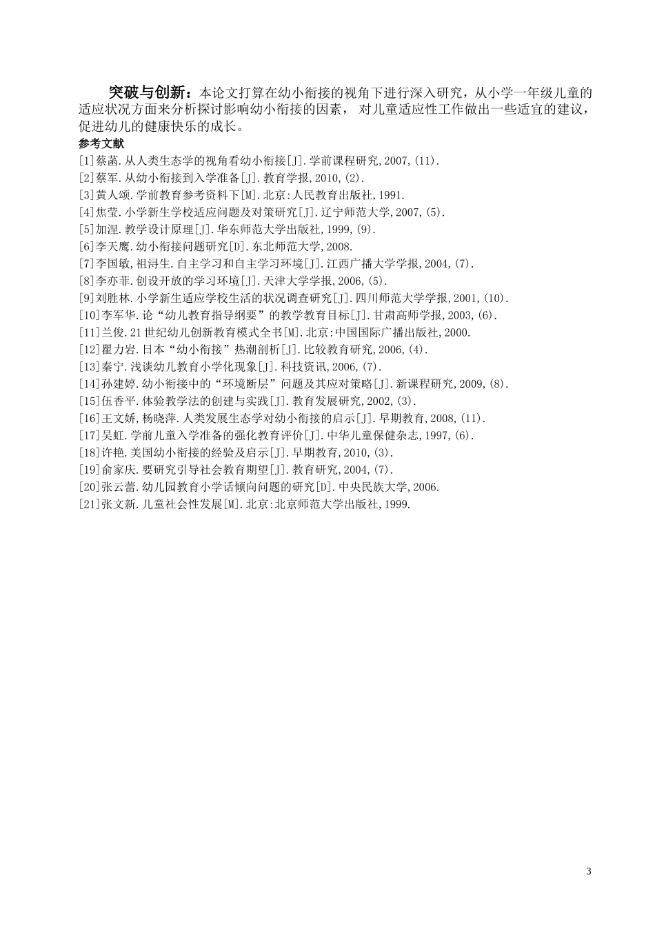 幼小衔接视角下小学一年级儿童适应性现状调查_第3页