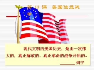 历史九年级上册第二单元第10课《美国独立战争》课件