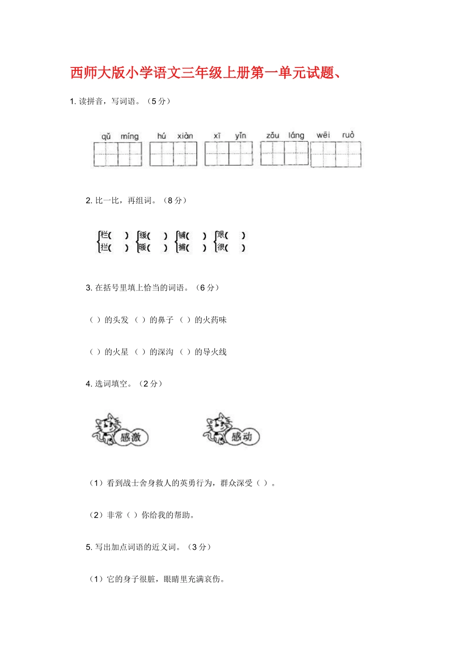 西师大版小学语文三年级上册第一单元试题_第1页