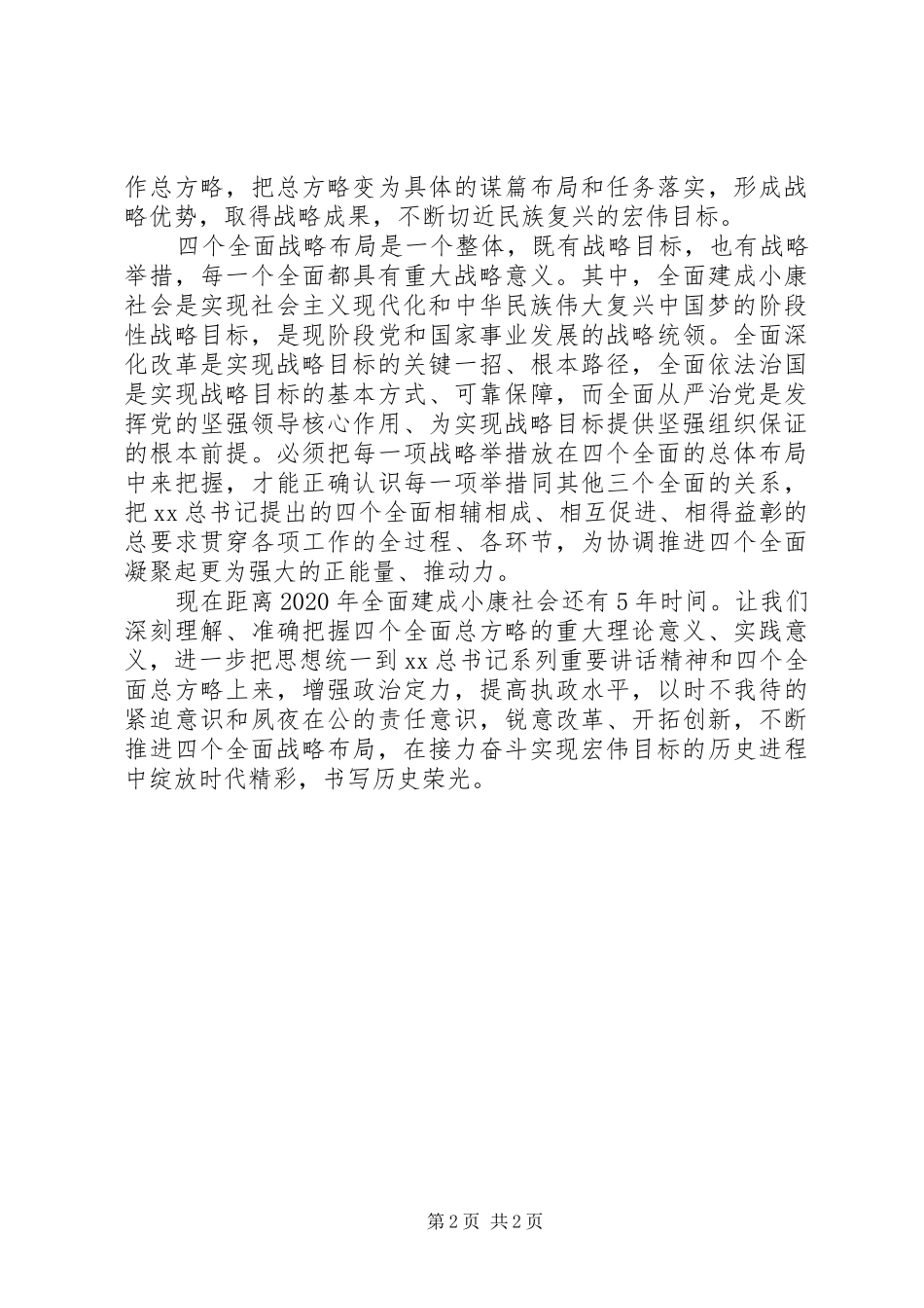 XX年学习四个全面的心得体会_第2页