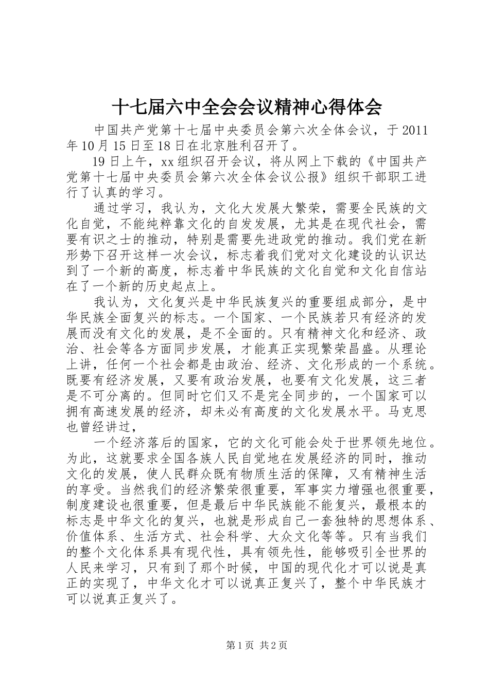 十七届六中全会会议精神心得体会_第1页