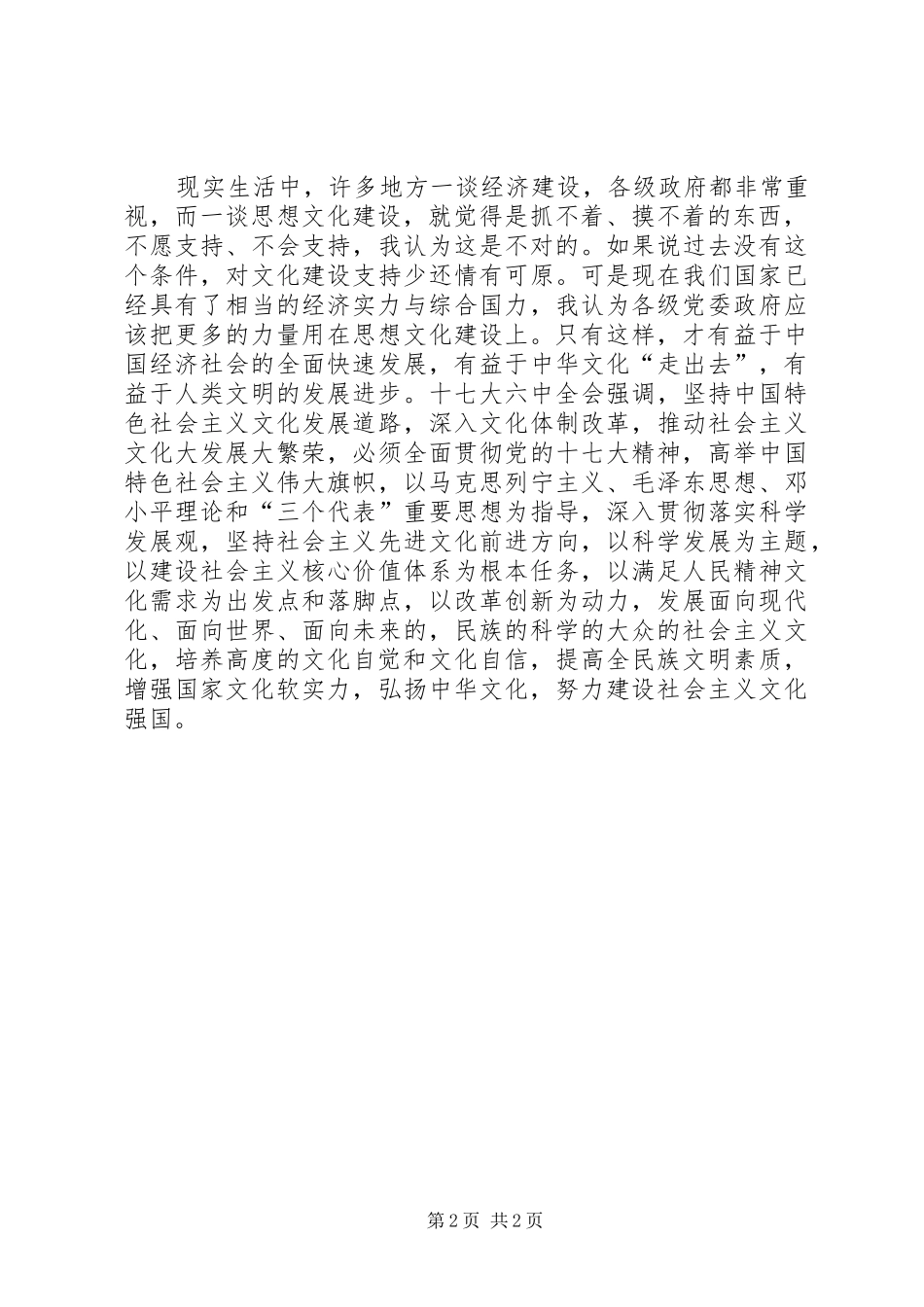 十七届六中全会会议精神心得体会_第2页