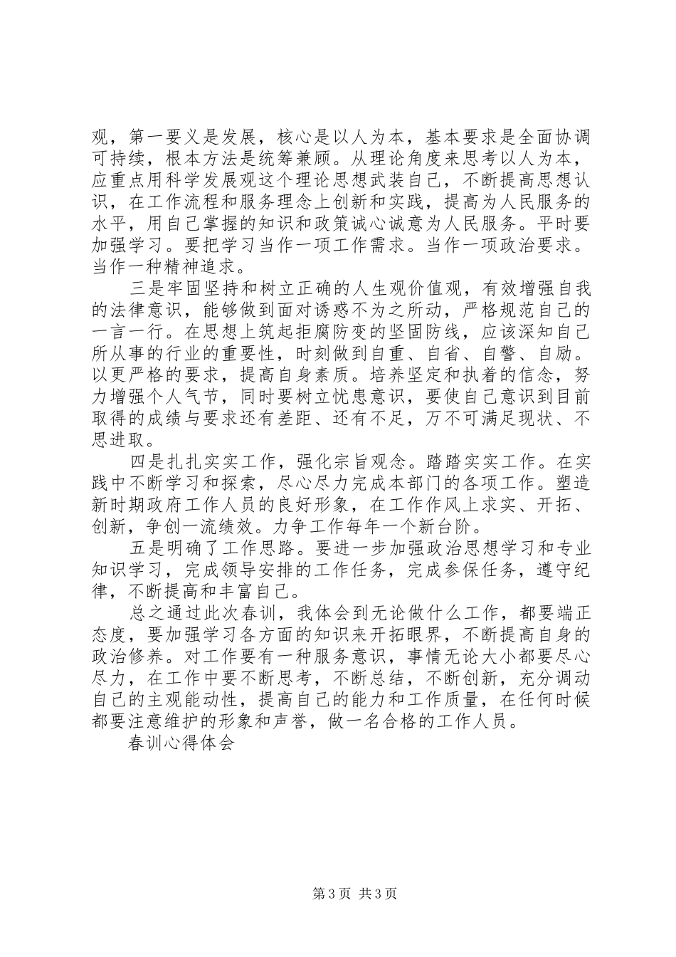 乡镇干部春训心得体会_第3页