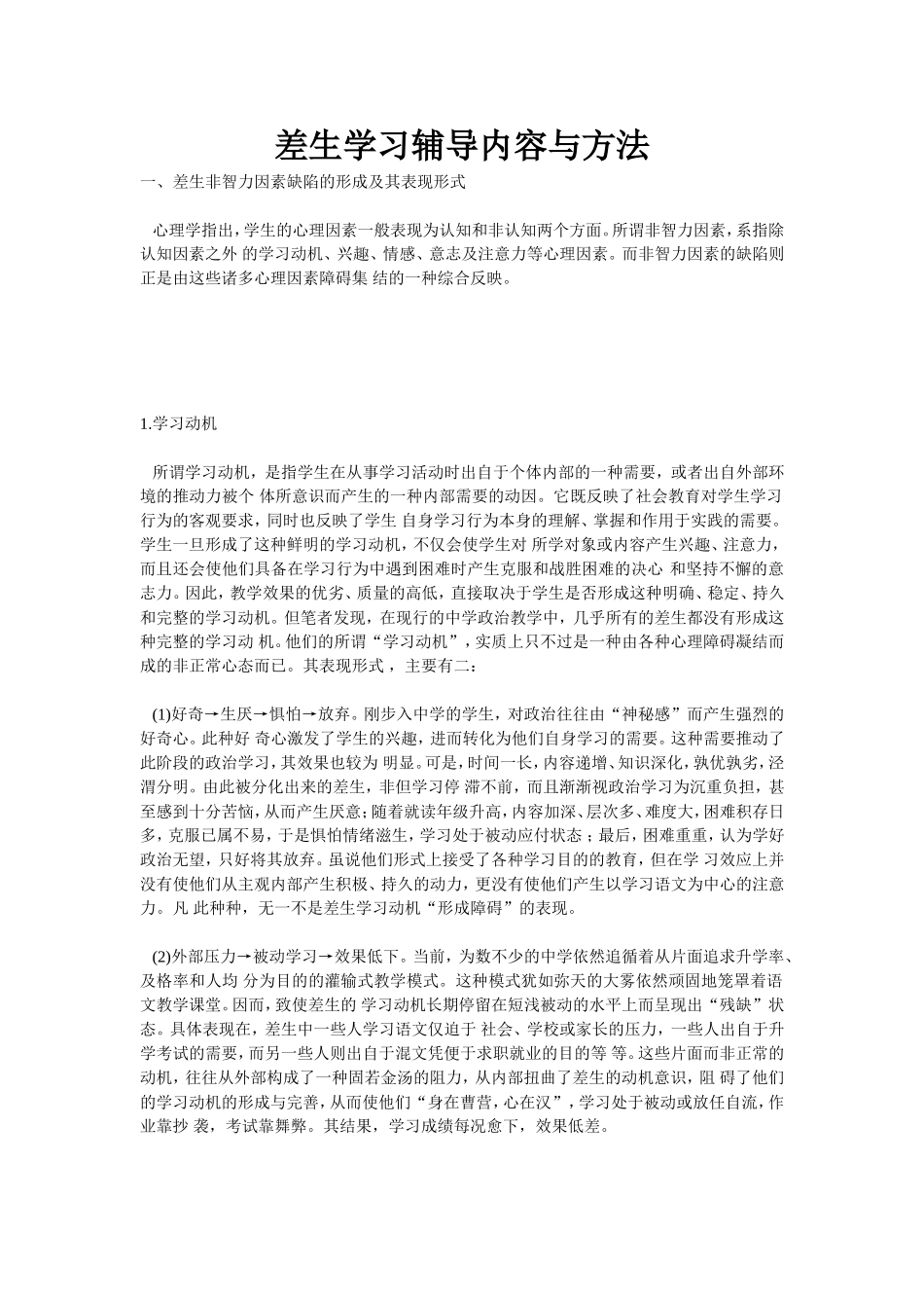 差生学习辅导内容与方法_第1页