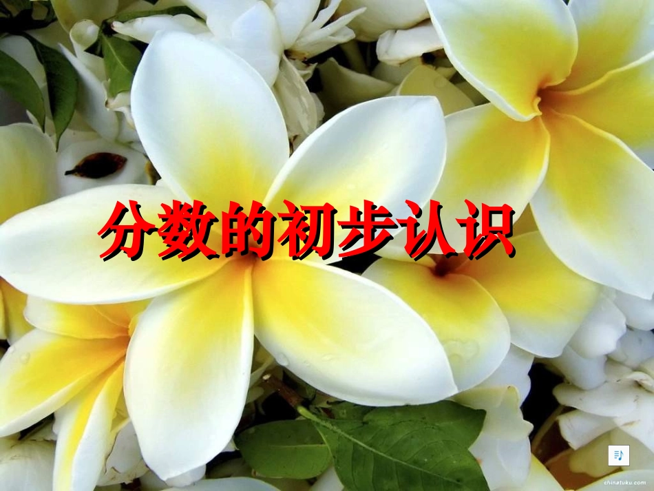 新人教版三年级上册《认识几分之一》_第1页