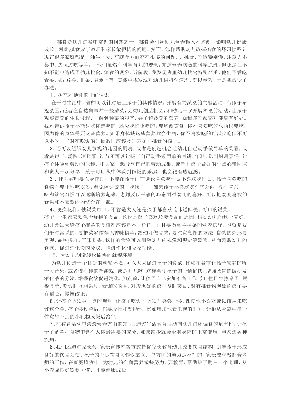 幼儿挑食怎么办_第1页