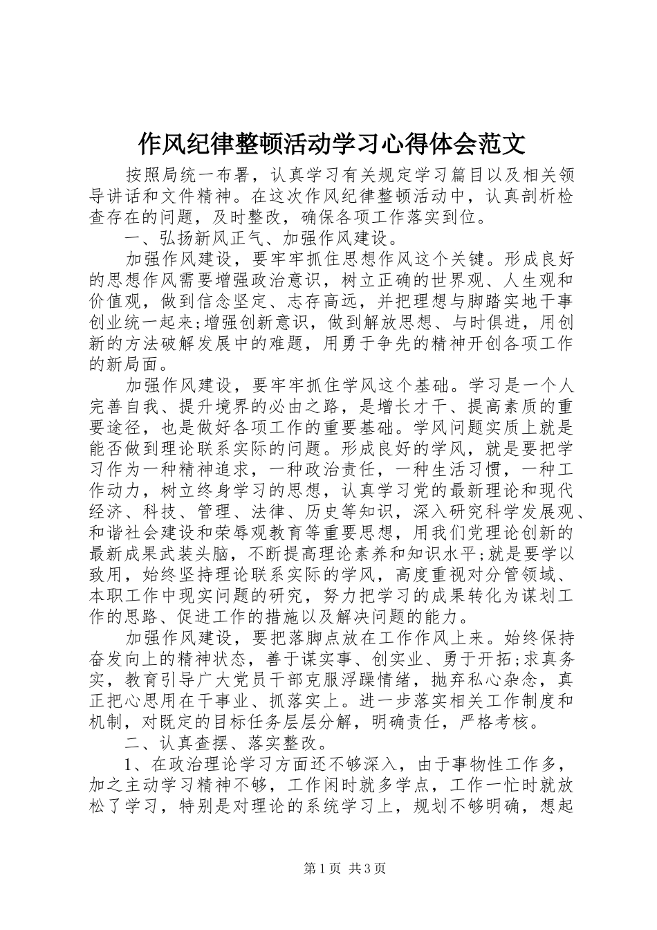 作风纪律整顿活动学习心得体会范文_第1页