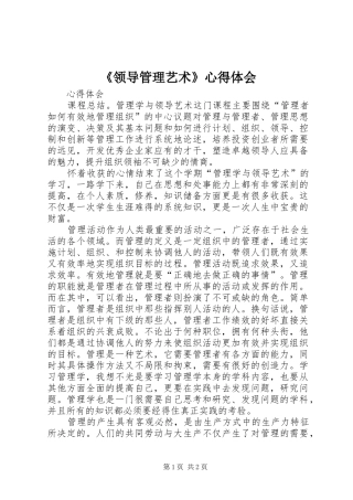 《领导管理艺术》心得体会
