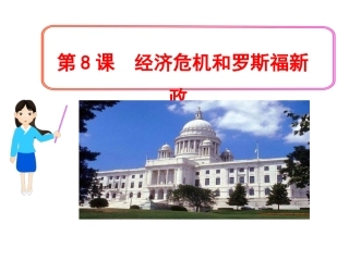 川教版九年级下册第8课_经济危机和罗斯福新政共30张
