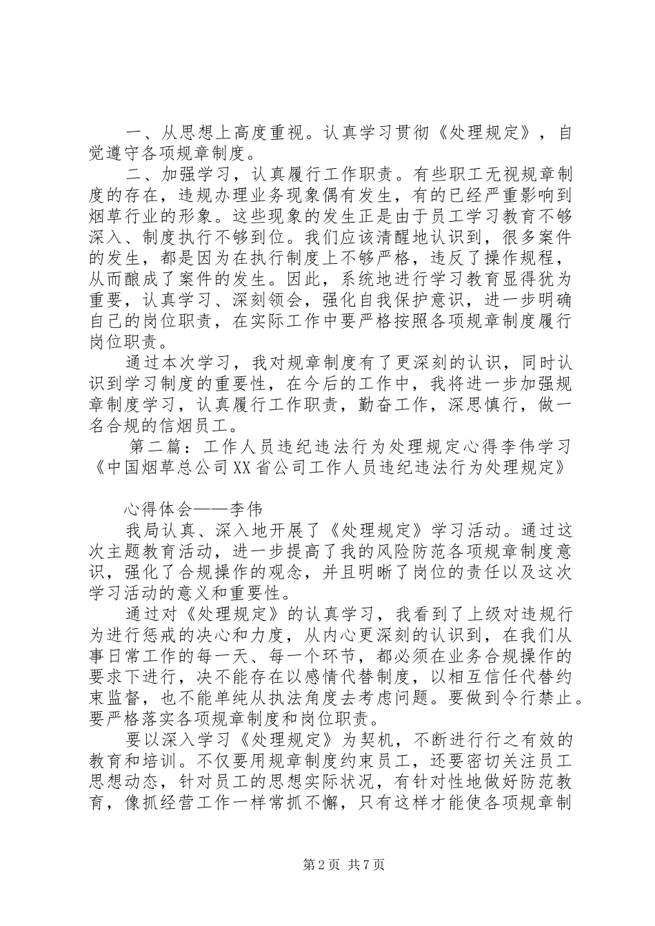 工作人员违纪违法行为处理规定心得朱广琴_第2页