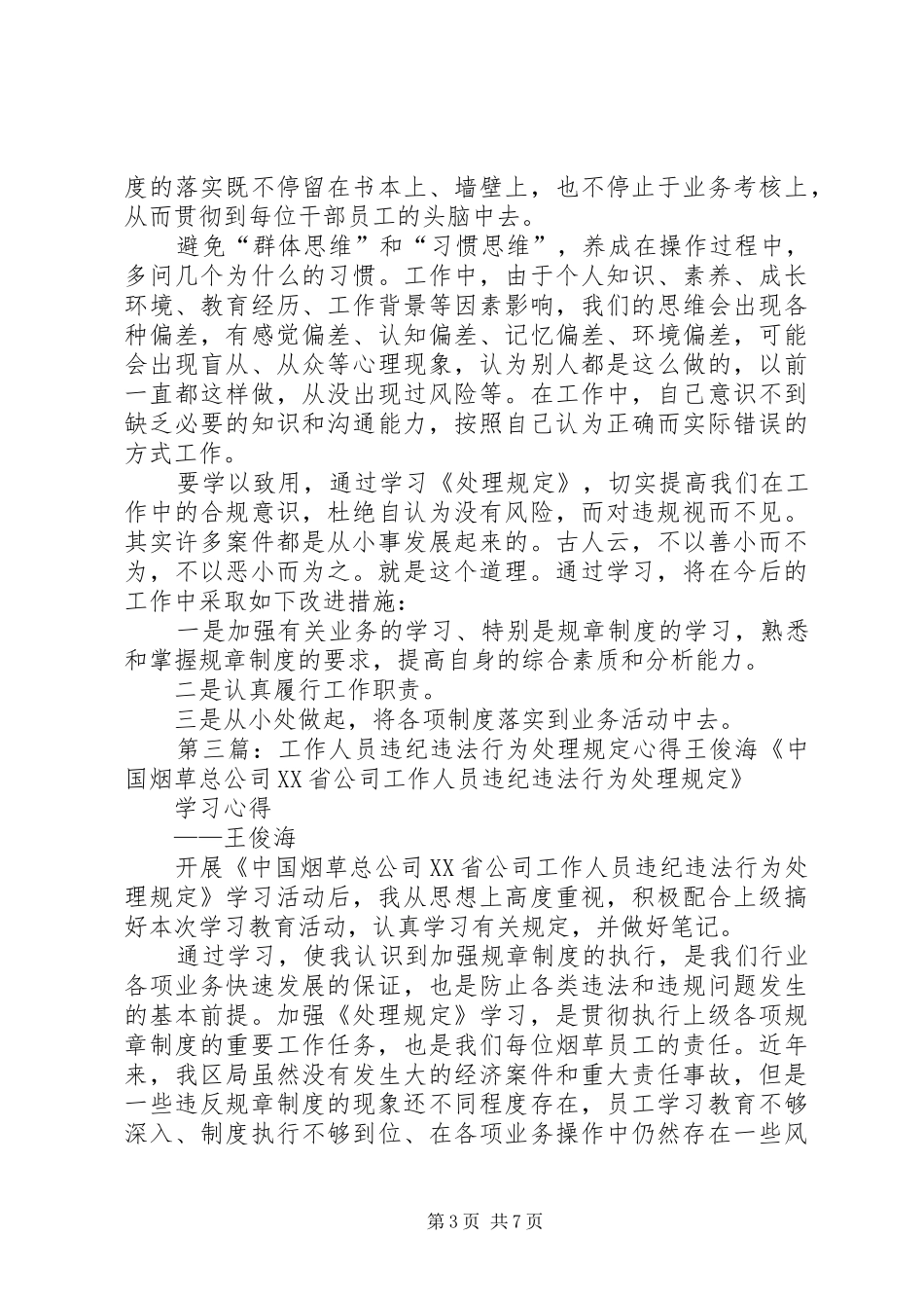 工作人员违纪违法行为处理规定心得朱广琴_第3页