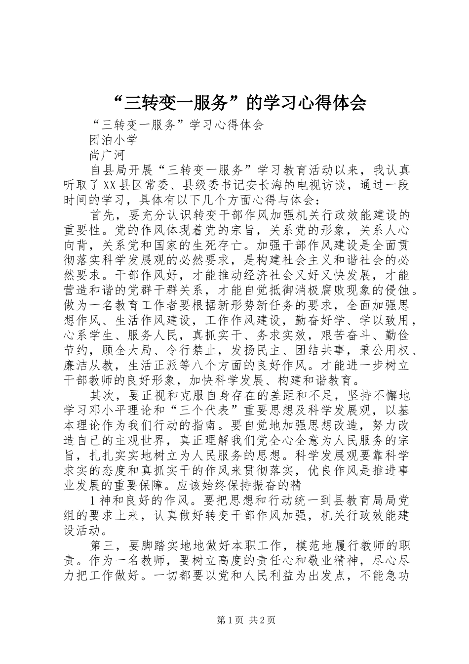 “三转变一服务”的学习心得体会_第1页