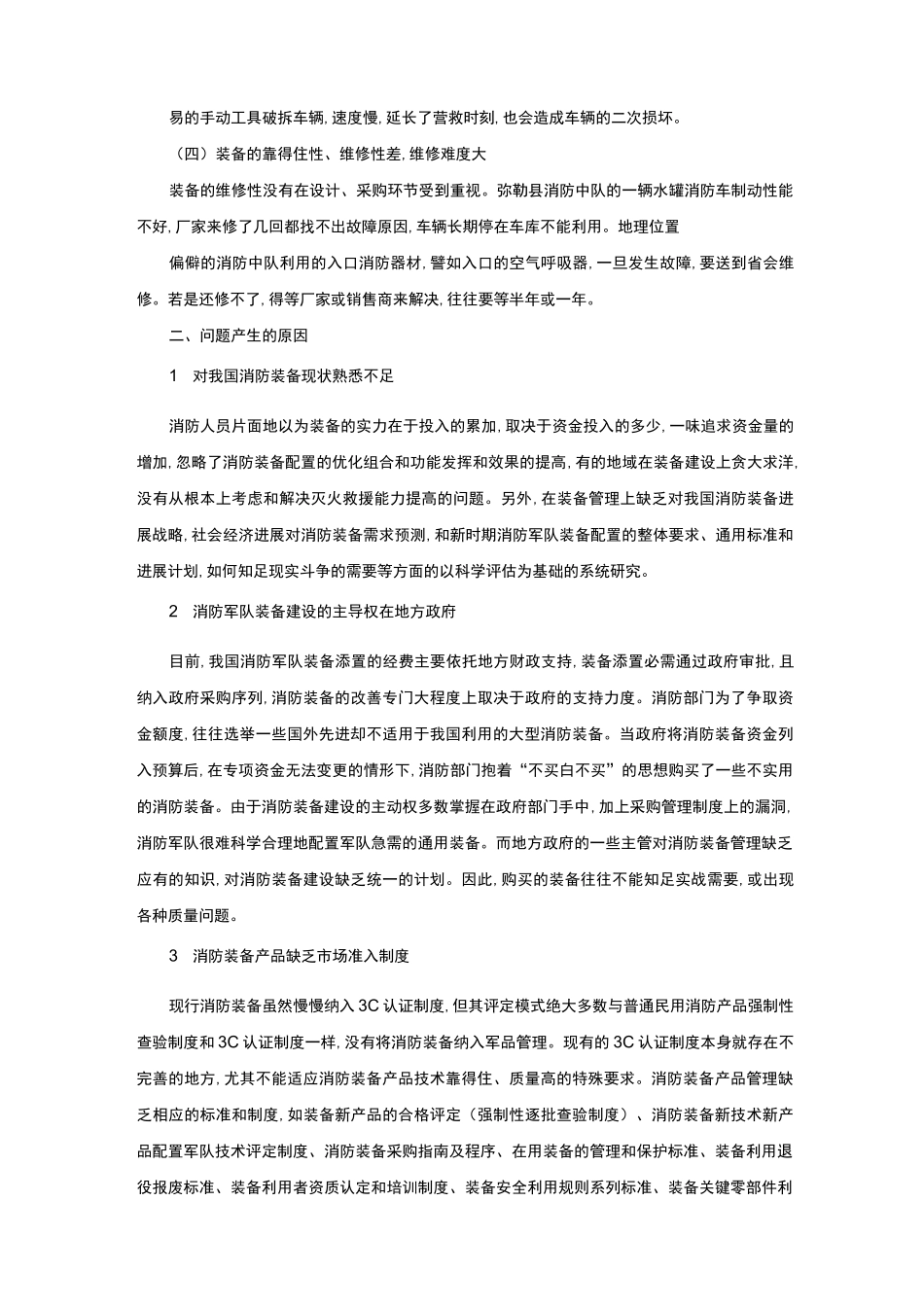 浅析消防装备管理_第2页