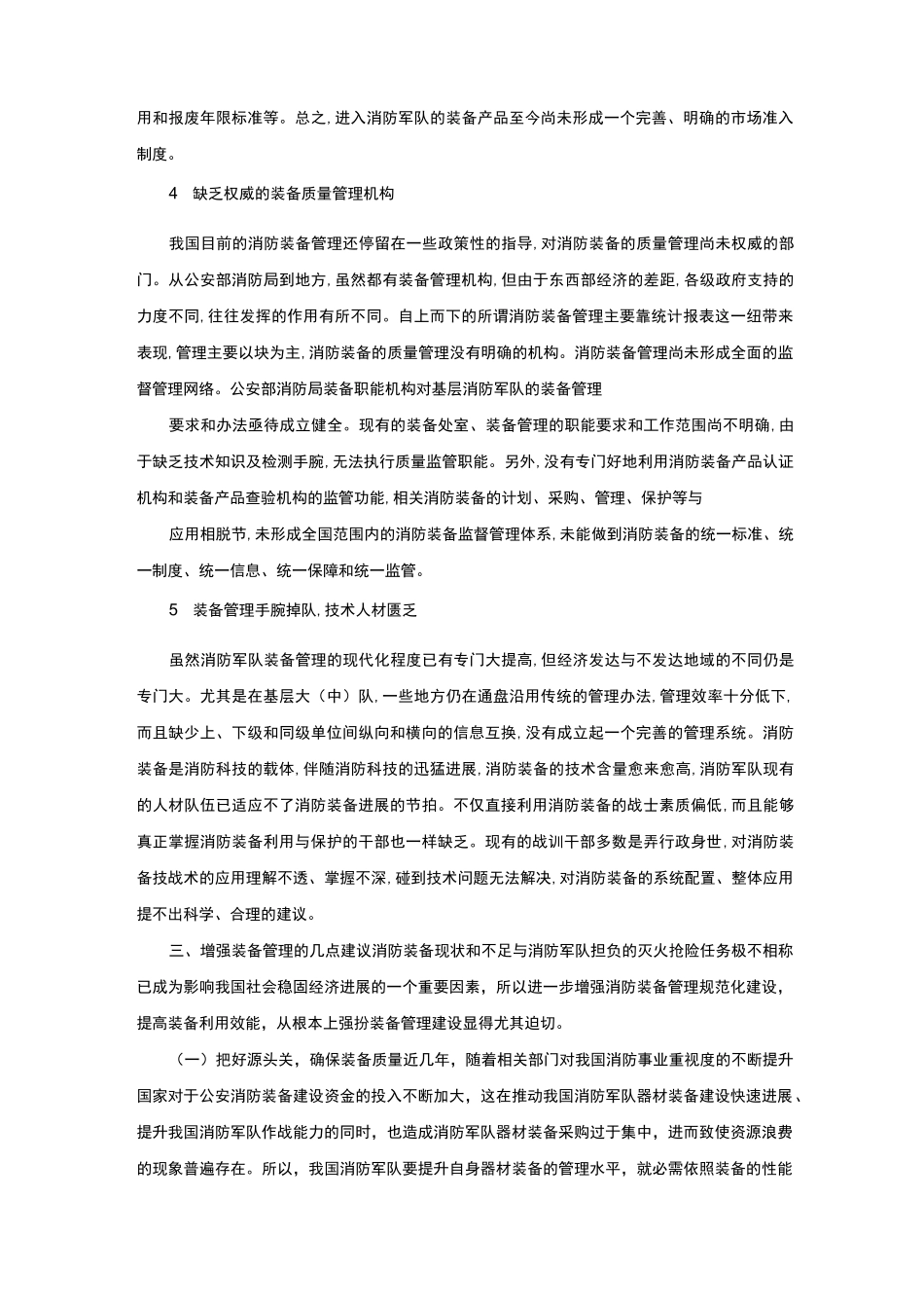 浅析消防装备管理_第3页