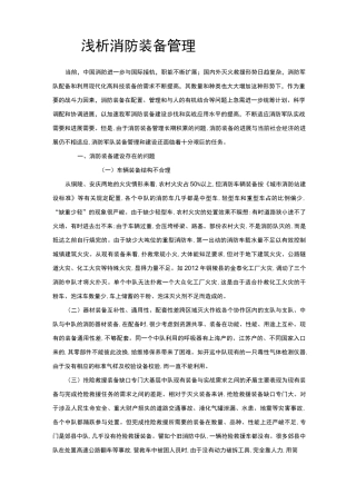 浅析消防装备管理