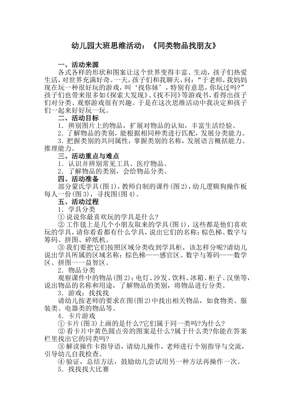 幼儿园大班思维活动：《同类物品找朋友》_第1页