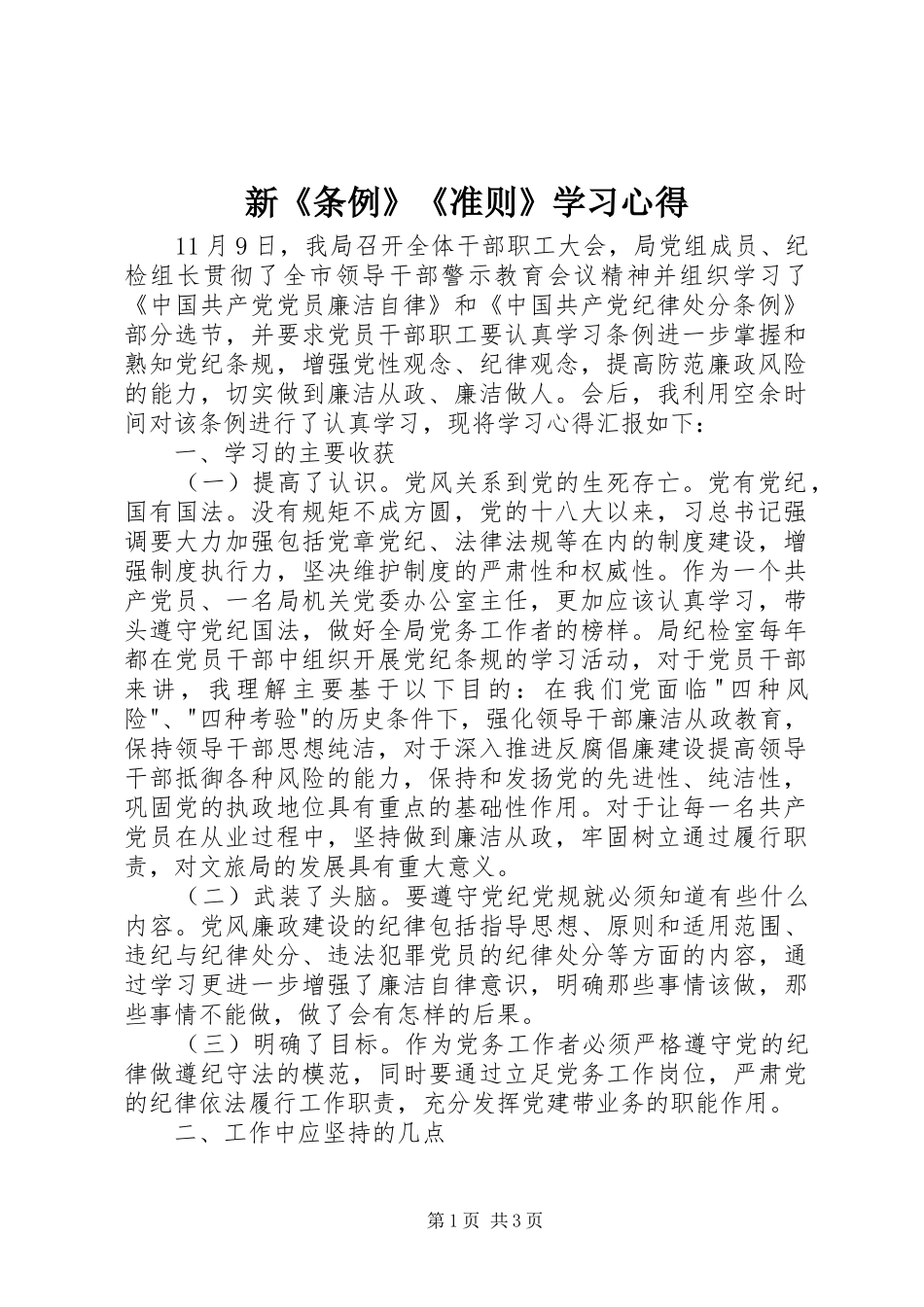 新《条例》《准则》学习心得_第1页