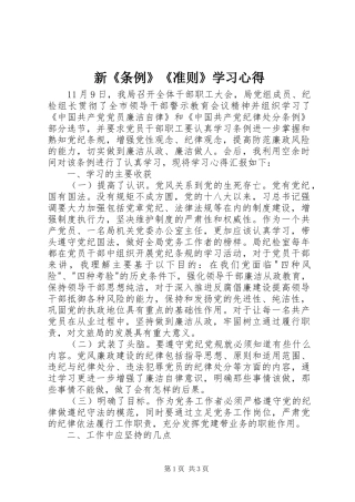 新《条例》《准则》学习心得