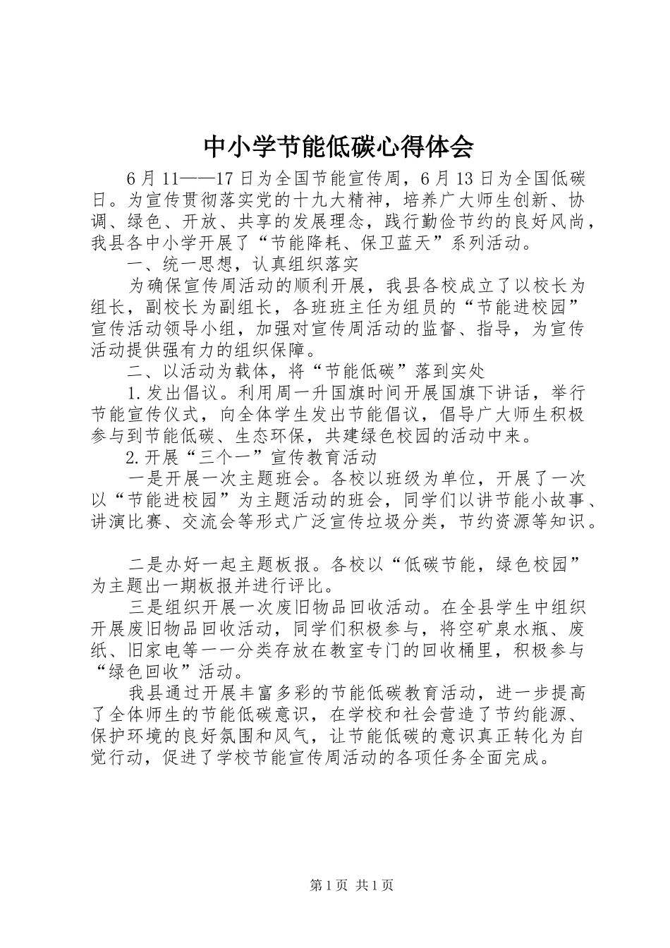 中小学节能低碳心得体会_第1页