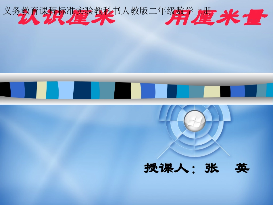 人教2011版小学数学三年级认识厘米_第1页