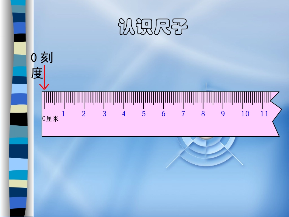 人教2011版小学数学三年级认识厘米_第3页